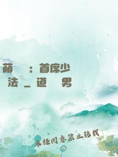 萌愛計劃：首席少爺獵寵法則